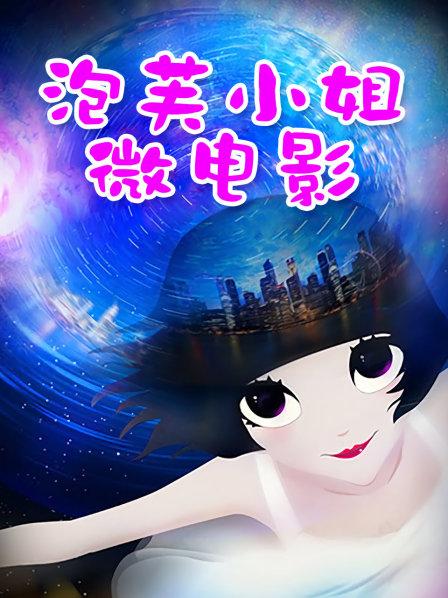 小丫头 &#8211; 新人登场素人明星梦,终极美鲍极品巨乳[1V/1.56GB]